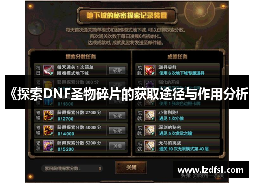 《探索DNF圣物碎片的获取途径与作用分析》